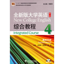 全新版大学英语(第二版)综合教程(4)教师用书(含光盘)