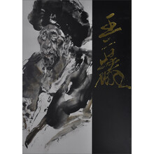 中国近现代名家画集：王首麟