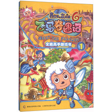 喜羊羊与灰太狼大电影（6）·飞马奇遇记：全能高手游戏书（套装共2册）