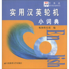 实用汉英轮机小词典