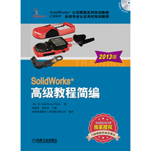 SolidWorks高级教程简编-2013版