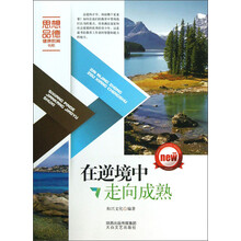 在逆境中走向成熟