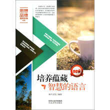培养蕴藏智慧的语言