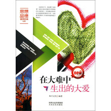 在大难中生出的大爱