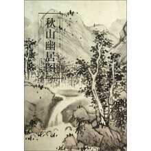 历代名家绘画 秋山幽居图