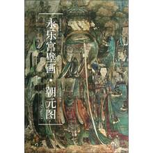 历代名家绘画 永乐宫壁画 朝元图