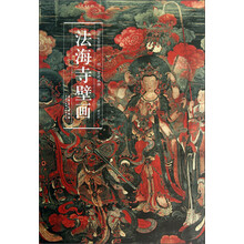 历代名家绘画 法海寺壁画