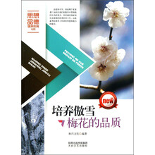 培养傲雪梅花的品质