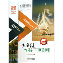 知识让孩子更聪明