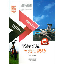 坚持才是最后成功