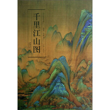 历代名家绘画 千里江山图