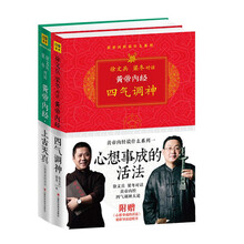 黄帝内经:人生最好活法(套装2册) 《黄帝内经·四气调神:心想事成的活法》《天真的力量:黄帝内经上古天真》