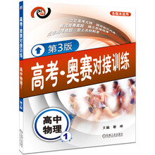 高考·奥赛对接训练：高中物理（1）（第3版）