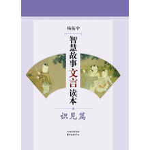识见篇-智慧故事文言读本