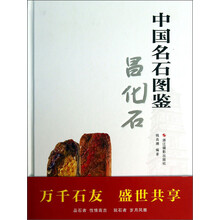 昌化石-中国名石图鉴