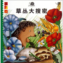 3岁以上-草丛大搜密-科普翻翻书