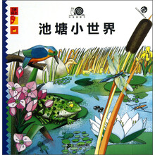 3岁以上-池塘小世界-科普翻翻书