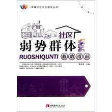 幸福社区文化建设丛书：社区弱势群体救助指南