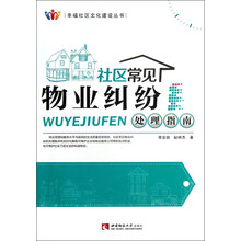 幸福社区文化建设丛书:社区常见物业纠纷处理指南