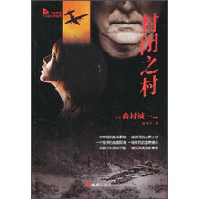 封闭之村