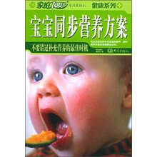 宝宝同步营养方案(不要错过补充营养的最佳时机)/健康系列/家庭100%