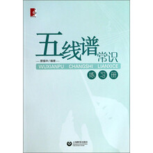 五线谱常识练习册