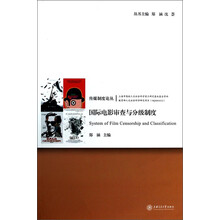 国际电影审查与分级制度         