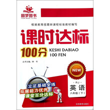 英语(8上RJ)/课时达标100分