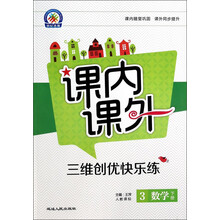 数学(3上人教课标)/课内课外三维创优快乐练