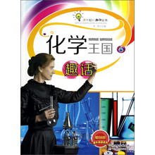 化学王国趣话(畅销版)/课外阅读系列/课外知识趣话丛书