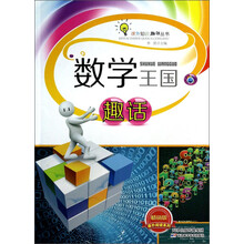 数学王国趣话(畅销版)/课外阅读系列/课外知识趣话丛书