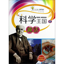 科学王国趣话(畅销版)/课外阅读系列/课外知识趣话丛书