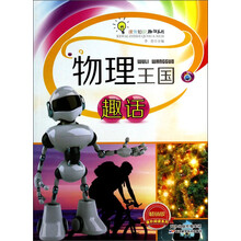 物理王国趣话(畅销版)/课外阅读系列/课外知识趣话系列