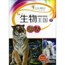 生物王国趣话(畅销版)/课外阅读系列/课外知识趣话丛书