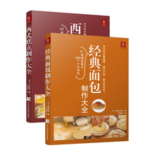 香软酥甜·经典烘焙(套装共2册) 《西式糕点制作大全》《经典面包制作大全》