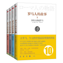 罗马人的故事（10-13）（套装共4册）