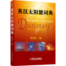 英汉太阳能词典