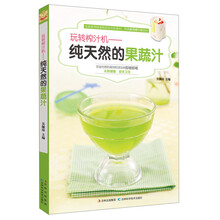 玩转榨汁机-纯天然的果蔬汁