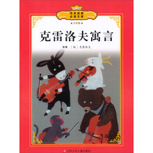 传世经典必读文库：克雷洛夫寓言（少年版全彩本）