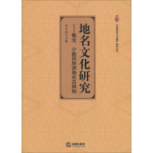 中国地名文化遗产研究丛书·地名文化研究：概念少数民族语地名及其他