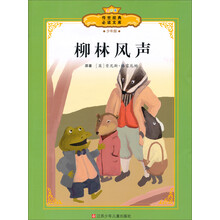 传世经典必读文库:柳林风声(少年版全彩本)