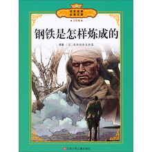 传世经典必读文库:钢铁是怎样炼成的(少年版全彩本)