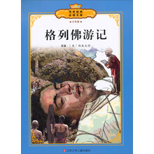 传世经典必读文库:格列佛游记(少年版全彩本)