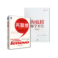 企业成功秘籍：再联想+海底捞你学不会（套装共2册）