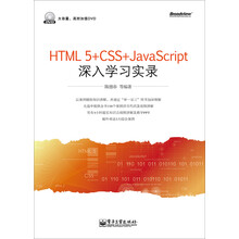 HTML5+CSS+JavaScript深入学习实录