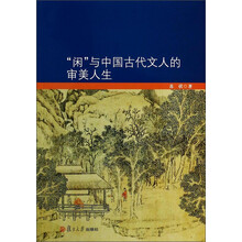 闲与中国古代文人的审美人生