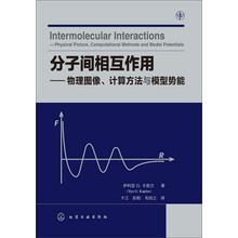 分子间相互作用——物理图像、计算方法与模型势能