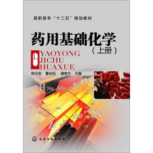 药用基础化学(陈任宏)（上册）