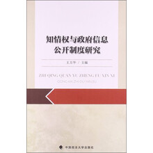 知情权与政府信息公开制度研究