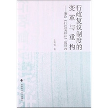 行政复议制度的变革与重构-兼论<<行政复议法>>的修改